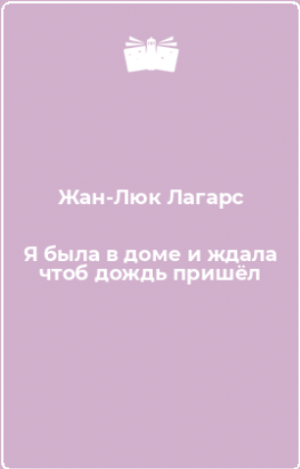 Я была в доме и ждала, чтоб дождь пришел