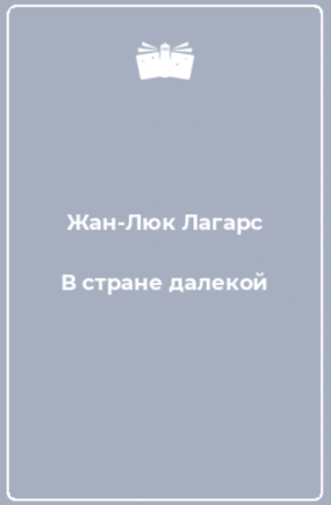 В стране далекой