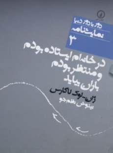 من در خانه‌ام منتظر باران بودم