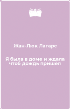 Я была в доме и ждала, чтоб дождь пришел