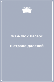 В стране далекой
